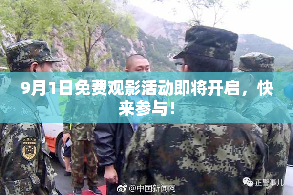 9月1日免费观影活动即将开启，快来参与！