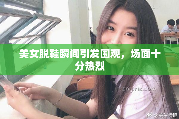 美女脱鞋瞬间引发围观，场面十分热烈