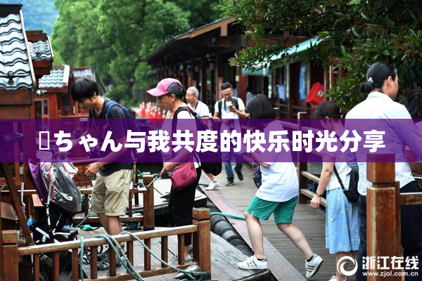 姉ちゃん与我共度的快乐时光分享