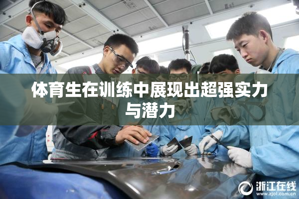 体育生在训练中展现出超强实力与潜力