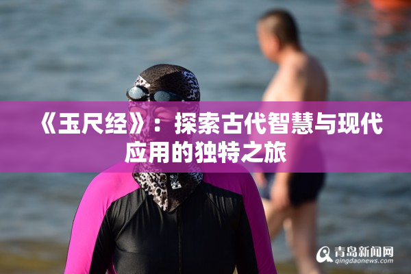 《玉尺经》：探索古代智慧与现代应用的独特之旅