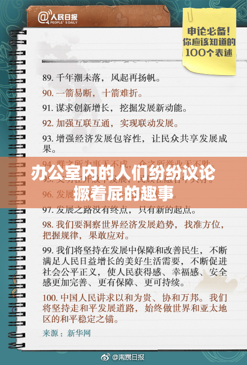 办公室内的人们纷纷议论撅着屁的趣事