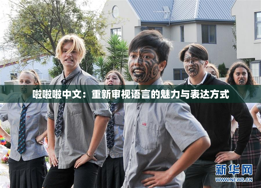啦啦啦中文：重新审视语言的魅力与表达方式