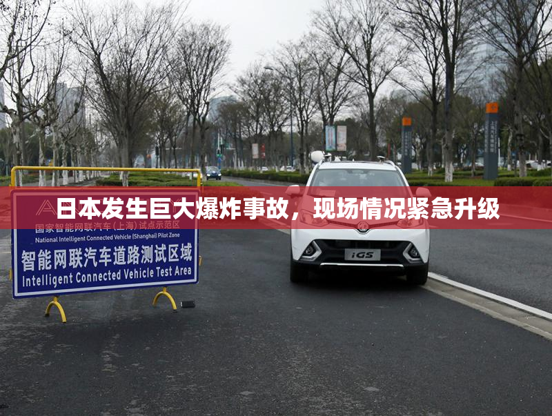 日本发生巨大爆炸事故，现场情况紧急升级