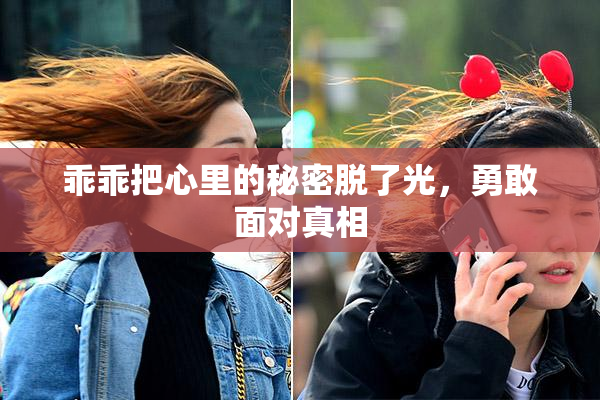 乖乖把心里的秘密脱了光，勇敢面对真相