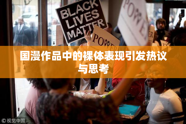 国漫作品中的裸体表现引发热议与思考