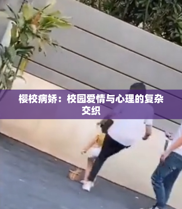 樱校病娇：校园爱情与心理的复杂交织