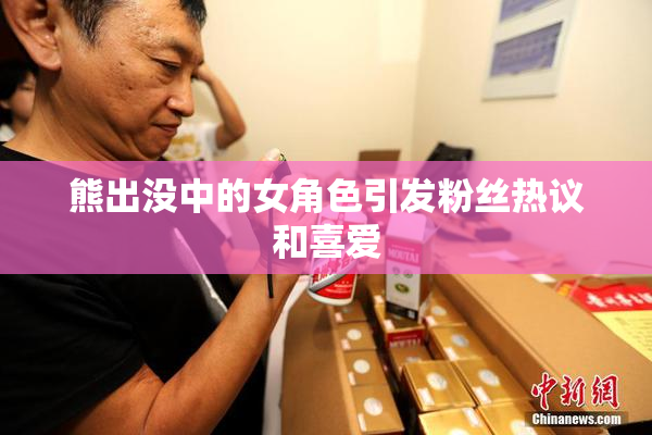 熊出没中的女角色引发粉丝热议和喜爱