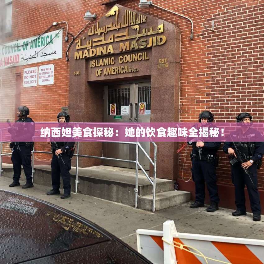 纳西妲美食探秘：她的饮食趣味全揭秘！