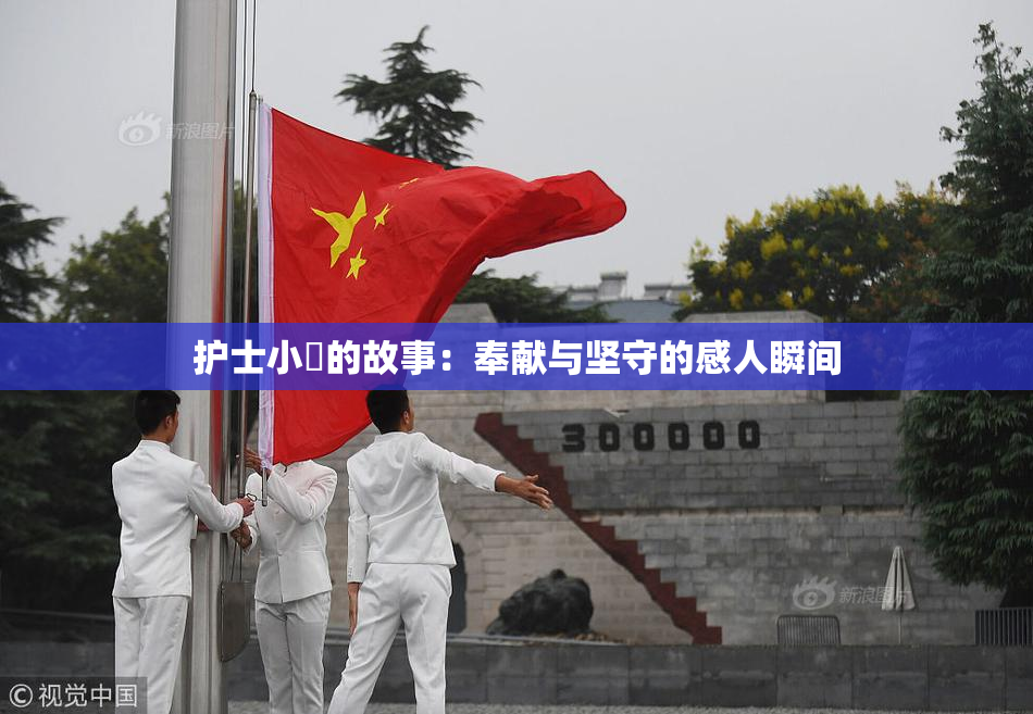 护士小婬的故事：奉献与坚守的感人瞬间