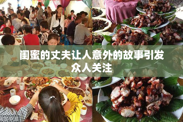 闺蜜的丈夫让人意外的故事引发众人关注