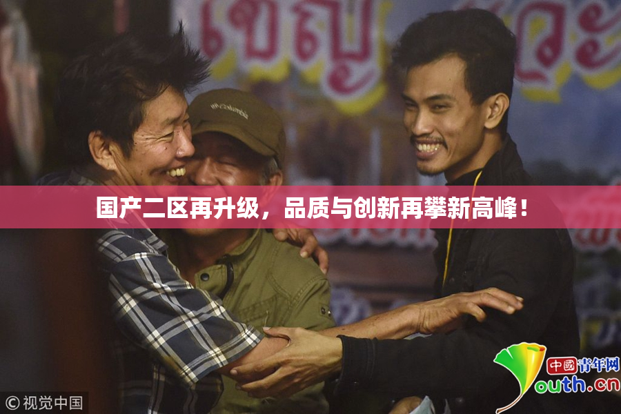 国产二区再升级，品质与创新再攀新高峰！