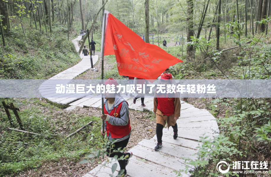 动漫巨大的魅力吸引了无数年轻粉丝
