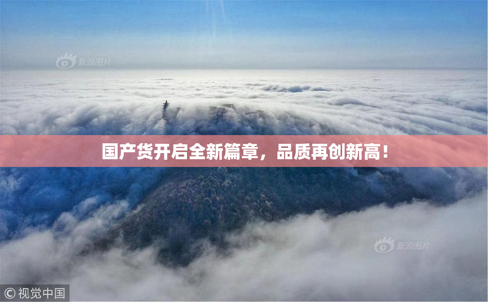 国产货开启全新篇章，品质再创新高！