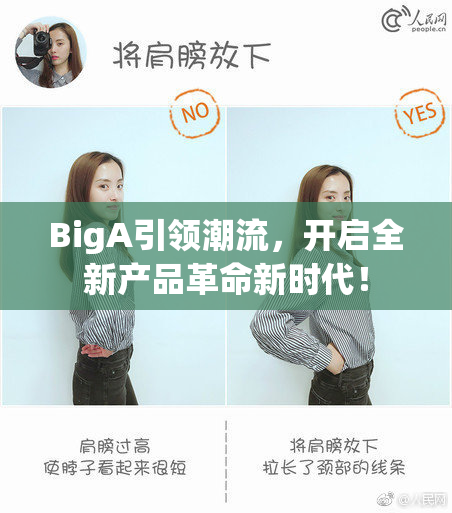 BigA引领潮流，开启全新产品革命新时代！
