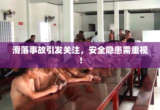 滑落事故引发关注，安全隐患需重视！