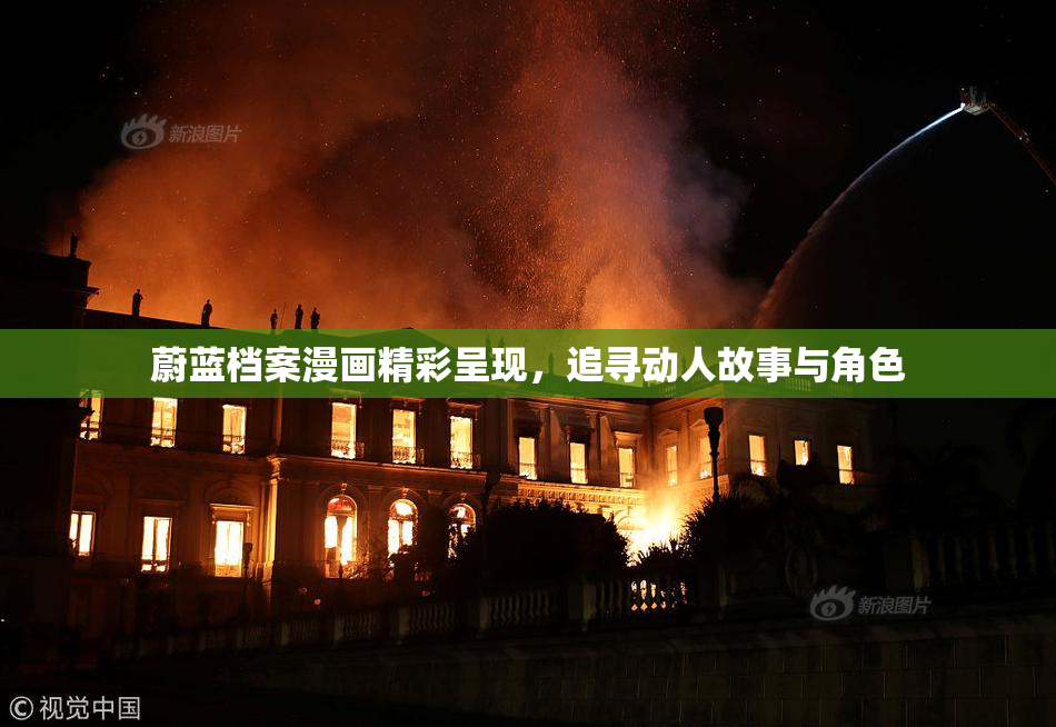 蔚蓝档案漫画精彩呈现，追寻动人故事与角色