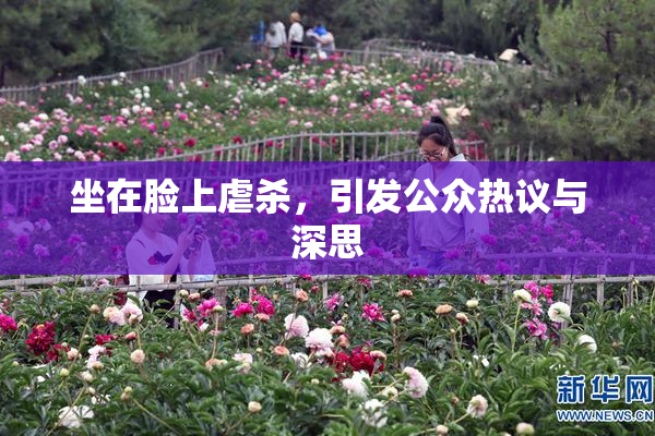坐在脸上虐杀，引发公众热议与深思