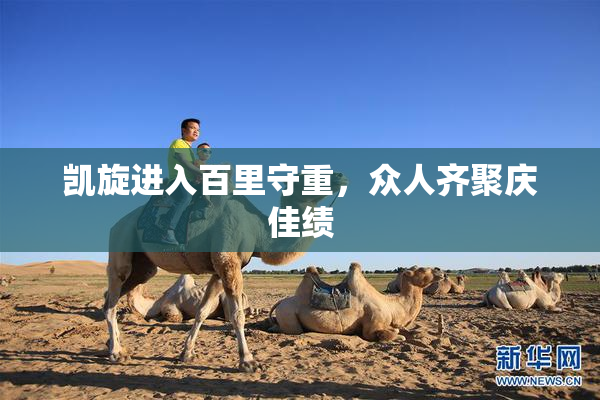 凯旋进入百里守重，众人齐聚庆佳绩