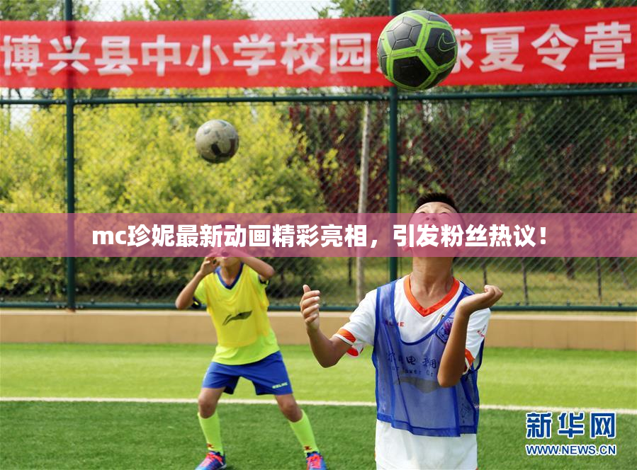 mc珍妮最新动画精彩亮相，引发粉丝热议！