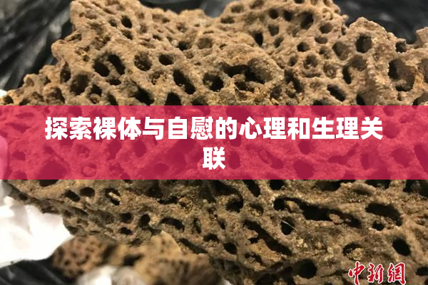 探索裸体与自慰的心理和生理关联