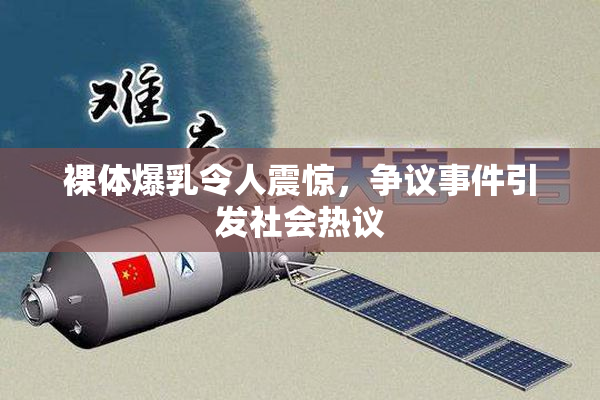 裸体爆乳令人震惊，争议事件引发社会热议