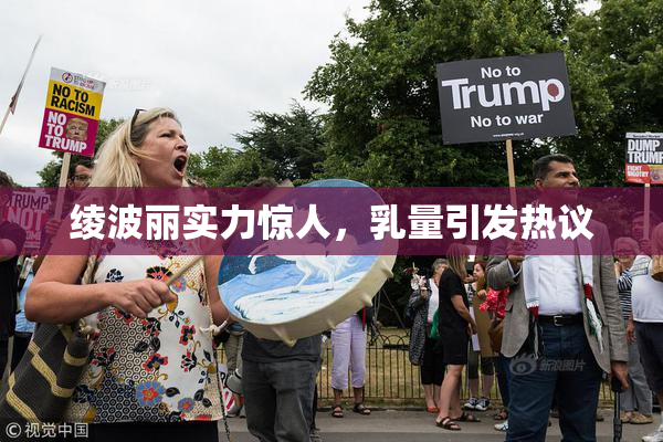 绫波丽实力惊人，乳量引发热议