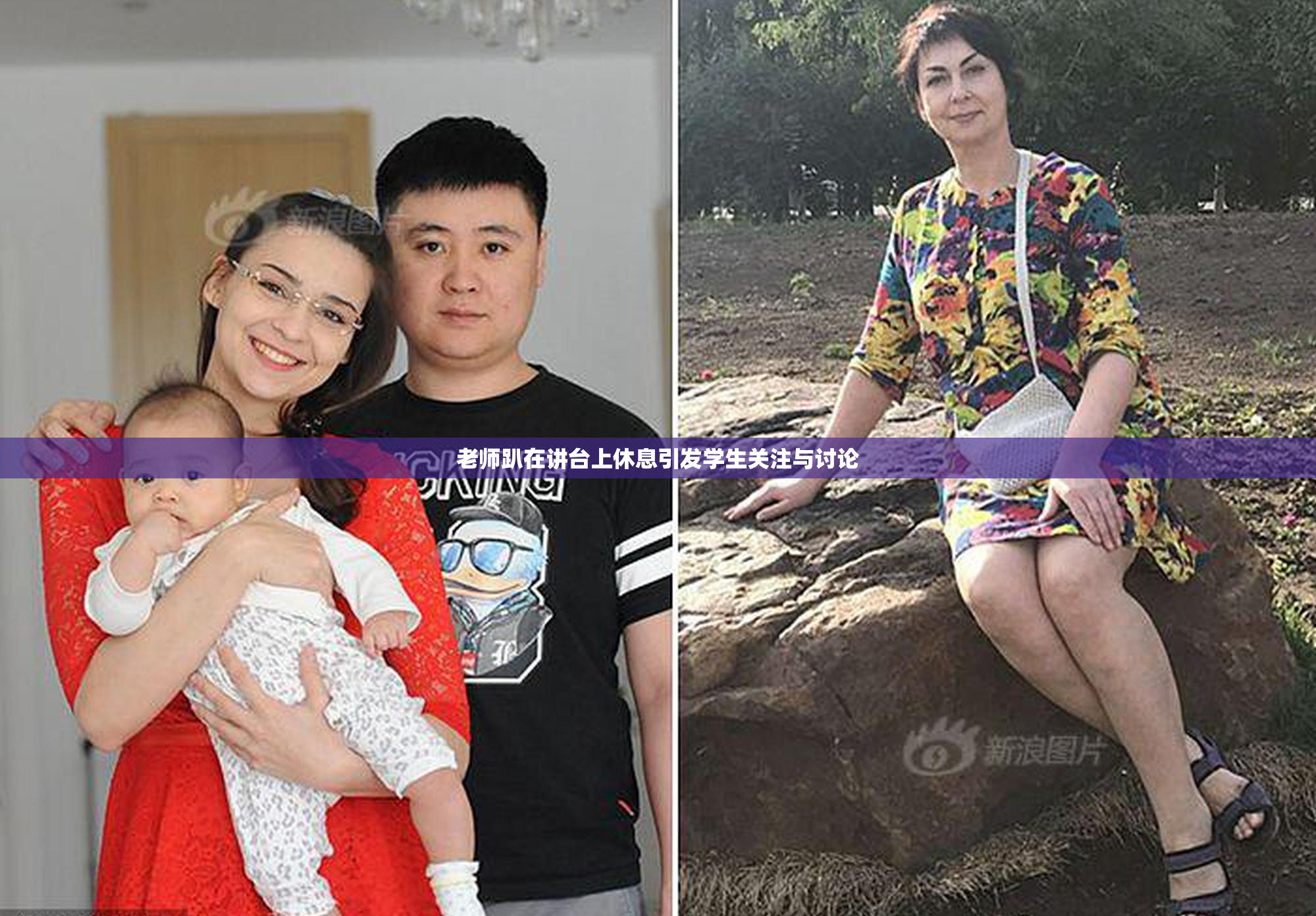 老师趴在讲台上休息引发学生关注与讨论