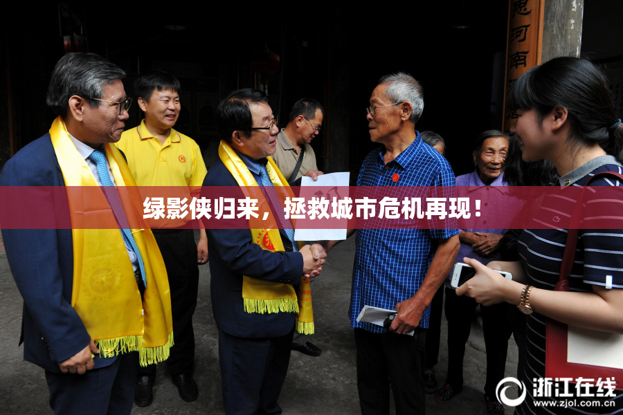 绿影侠归来，拯救城市危机再现！