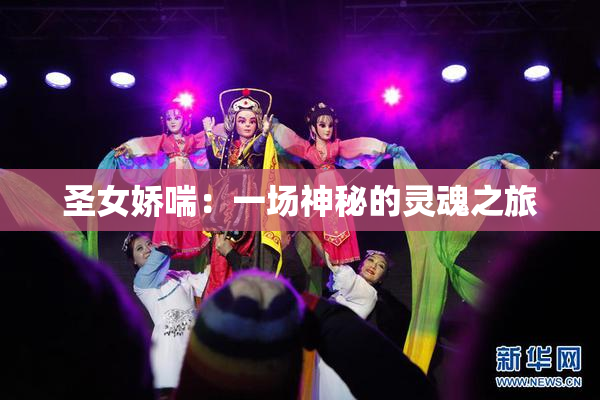 圣女娇喘：一场神秘的灵魂之旅