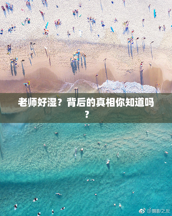 老师好湿？背后的真相你知道吗？