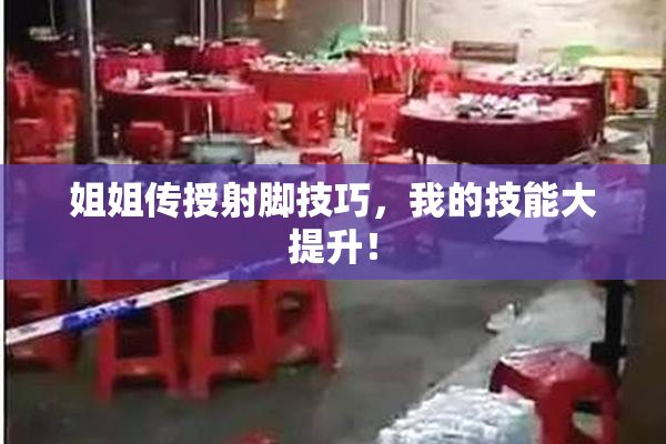 姐姐传授射脚技巧，我的技能大提升！