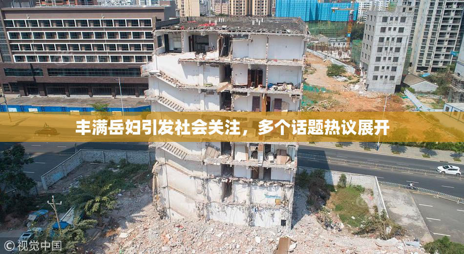 丰满岳妇引发社会关注，多个话题热议展开