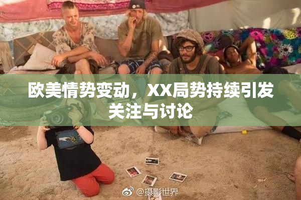 欧美情势变动，XX局势持续引发关注与讨论