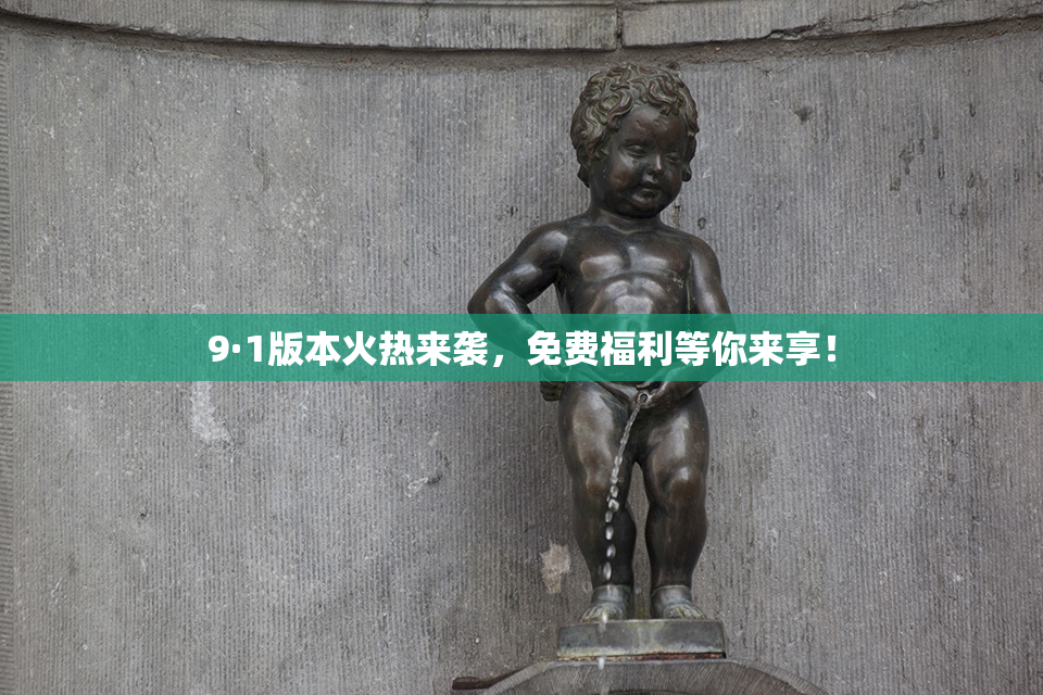 9·1版本火热来袭，免费福利等你来享！