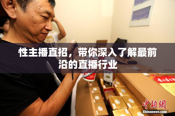 性主播直招，带你深入了解最前沿的直播行业