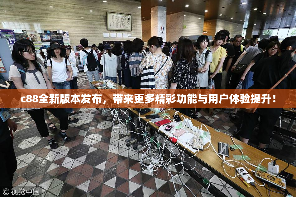 c88全新版本发布，带来更多精彩功能与用户体验提升！