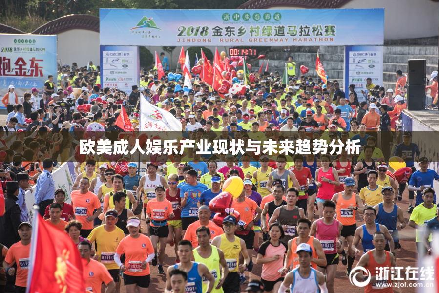 欧美成人娱乐产业现状与未来趋势分析