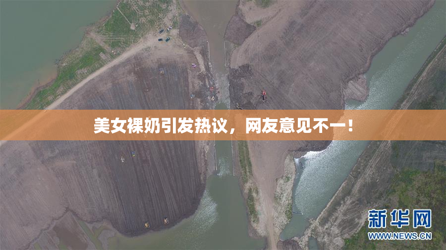 美女裸奶引发热议，网友意见不一！