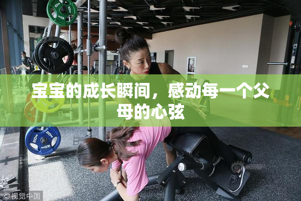 宝宝的成长瞬间，感动每一个父母的心弦
