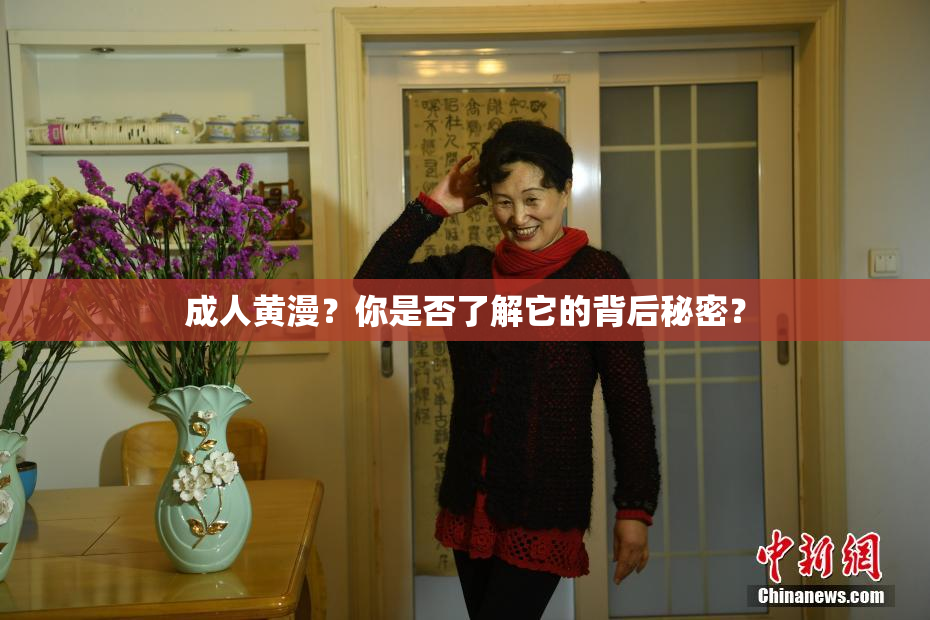 成人黄漫？你是否了解它的背后秘密？
