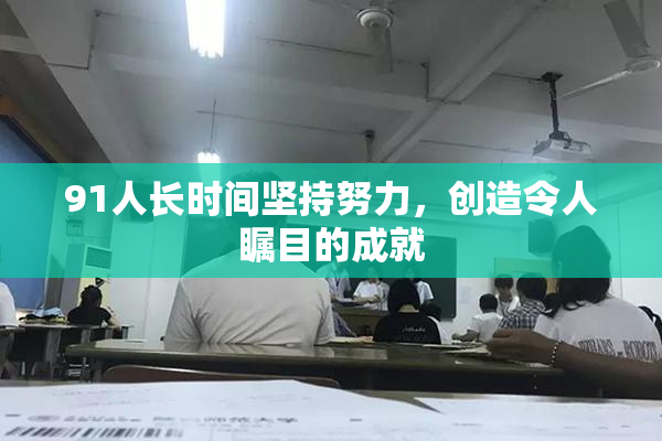 91人长时间坚持努力，创造令人瞩目的成就