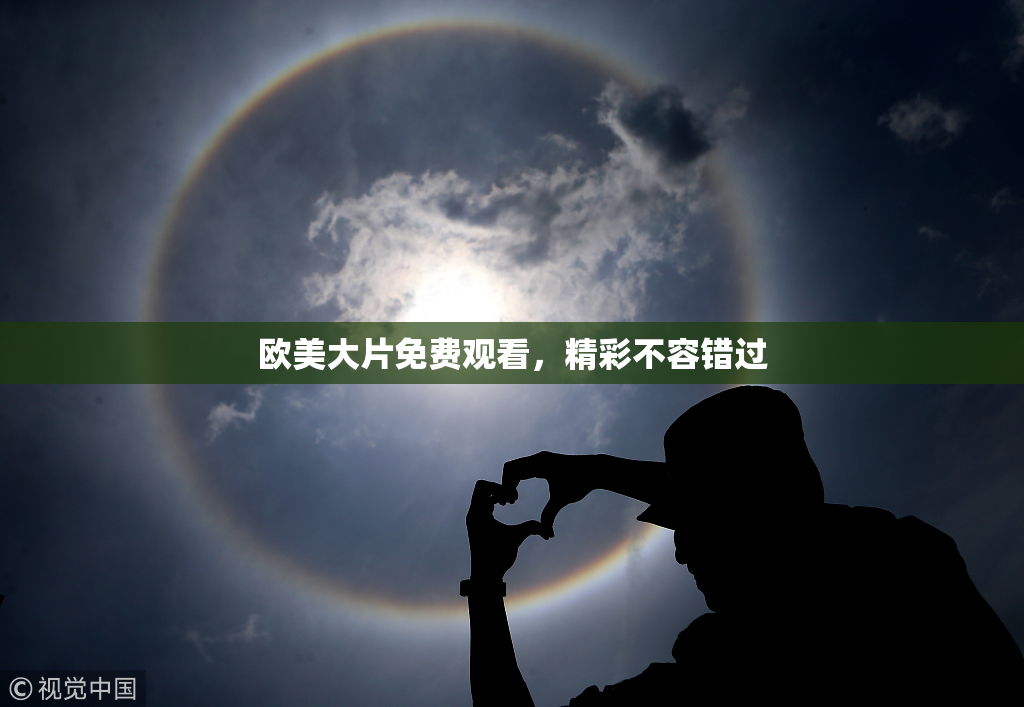 欧美大片免费观看，精彩不容错过