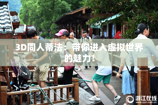 3D同人蒂法：带你进入虚拟世界的魅力！