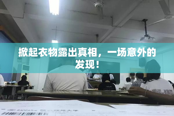 掀起衣物露出真相，一场意外的发现！