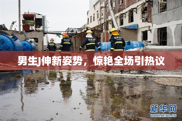 男生J伸新姿势，惊艳全场引热议