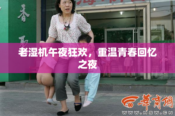老湿机午夜狂欢，重温青春回忆之夜