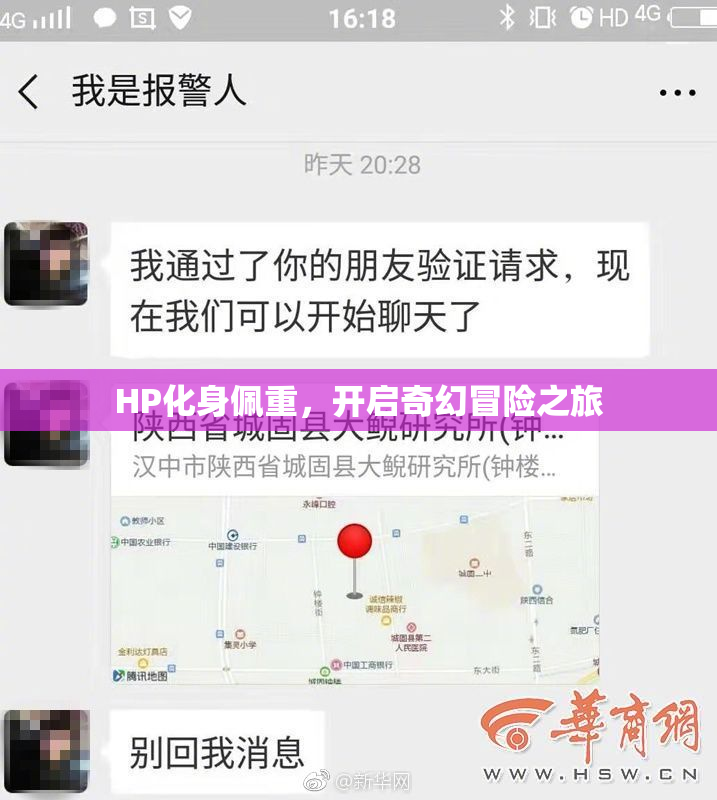 HP化身佩重，开启奇幻冒险之旅