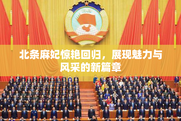 北条麻妃惊艳回归，展现魅力与风采的新篇章
