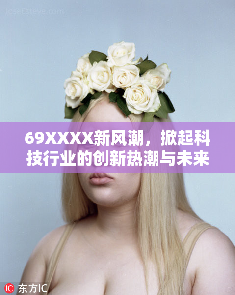 69XXXX新风潮，掀起科技行业的创新热潮与未来展望